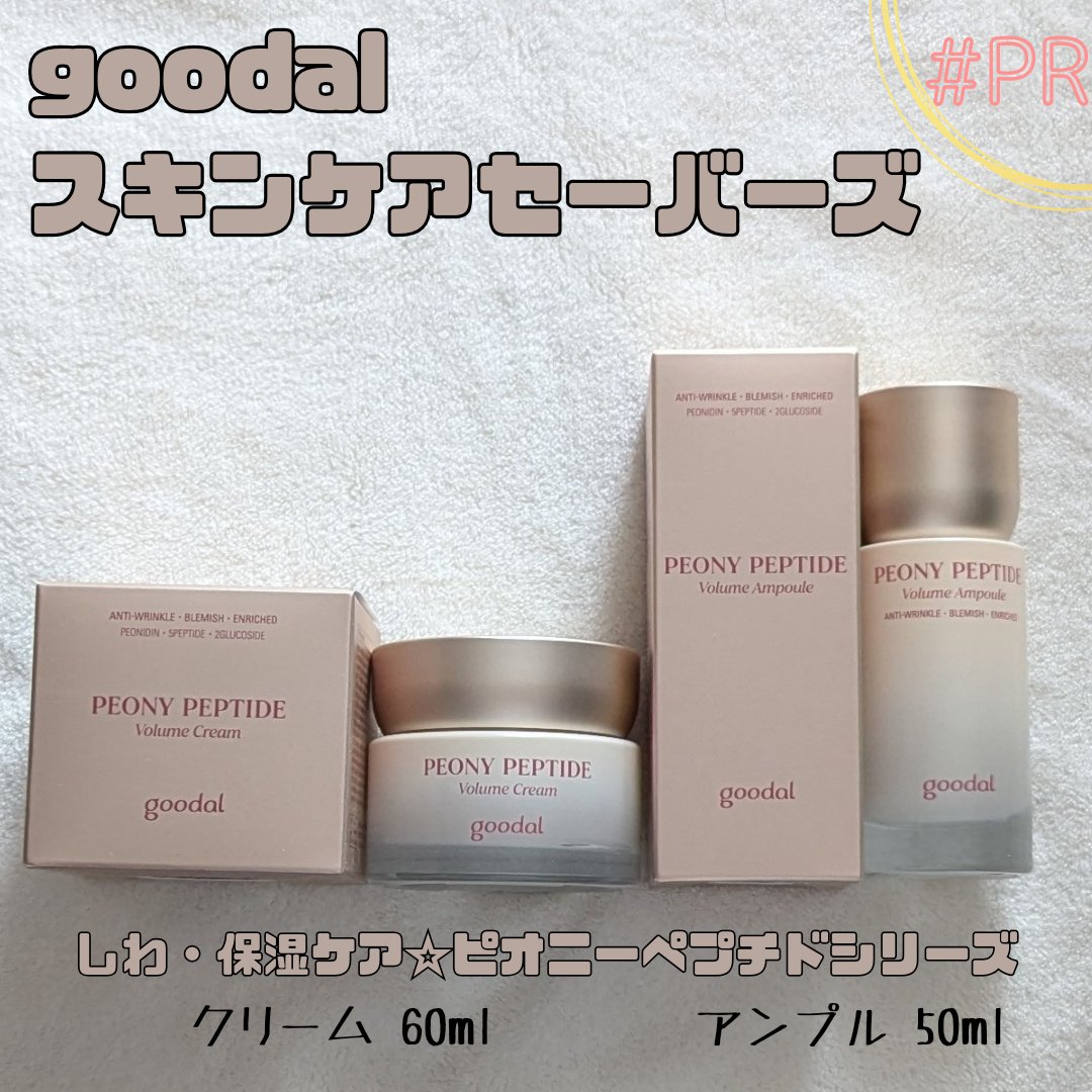 ピオニーペプチド/goodal/美容液を使ったクチコミ（1枚目）