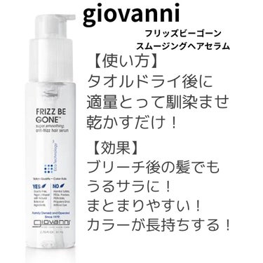 フリッズビーゴーン スムージング ヘアセラム/giovanni/ヘアオイルを使ったクチコミ（2枚目）