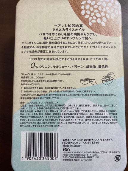 さらとろライスオイル(洗い流さないトリートメント)/WANOMI/ヘアオイルを使ったクチコミ(3枚目)