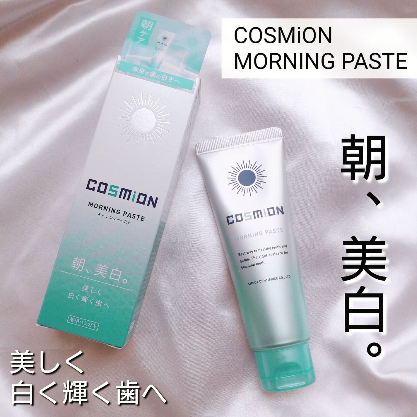 モーニングペースト/COSMiON/歯磨き粉を使ったクチコミ(2枚目)