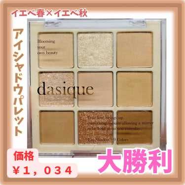 シャドウパレット/dasique/アイシャドウパレットを使ったクチコミ（1枚目）