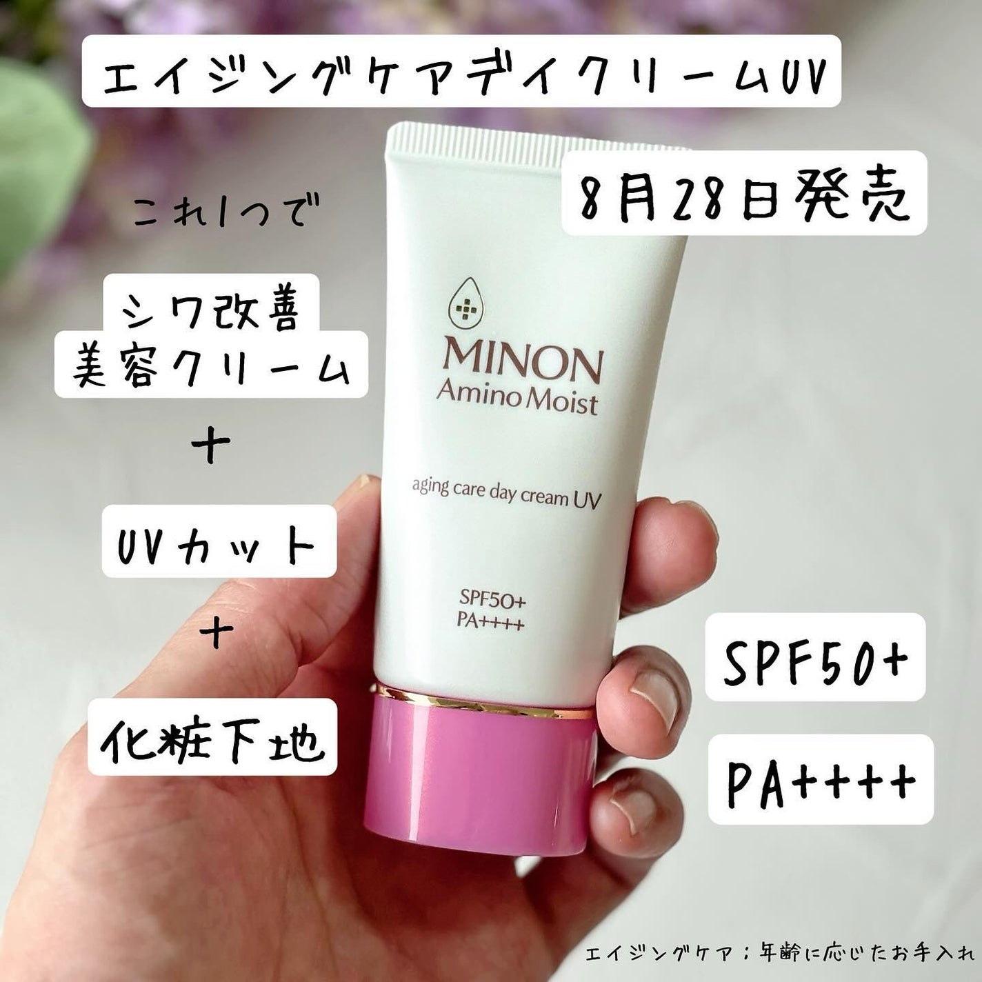 ミノン アミノモイスト エイジングケア デイクリームUV/ミノン/日焼け止めクリームを使ったクチコミ(2枚目)