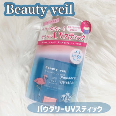 パウダリーUVスティック ＜PEZデザイン＞20g/Beauty veil/日焼け止め・UVケアを使ったクチコミ（1枚目）