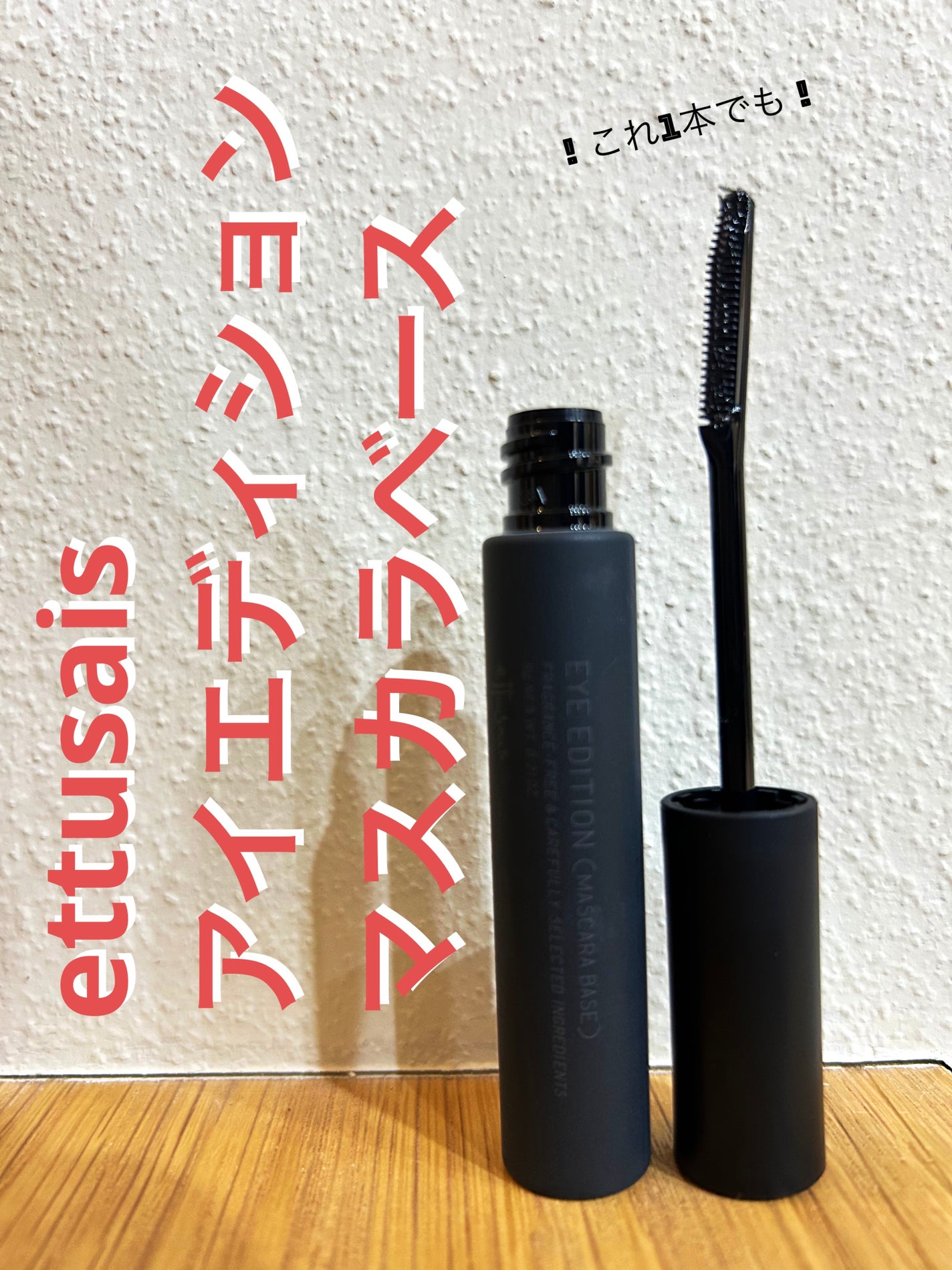 エテュセ アイエディション (マスカラベース)/ettusais/マスカラ下地を使ったクチコミ(1枚目)