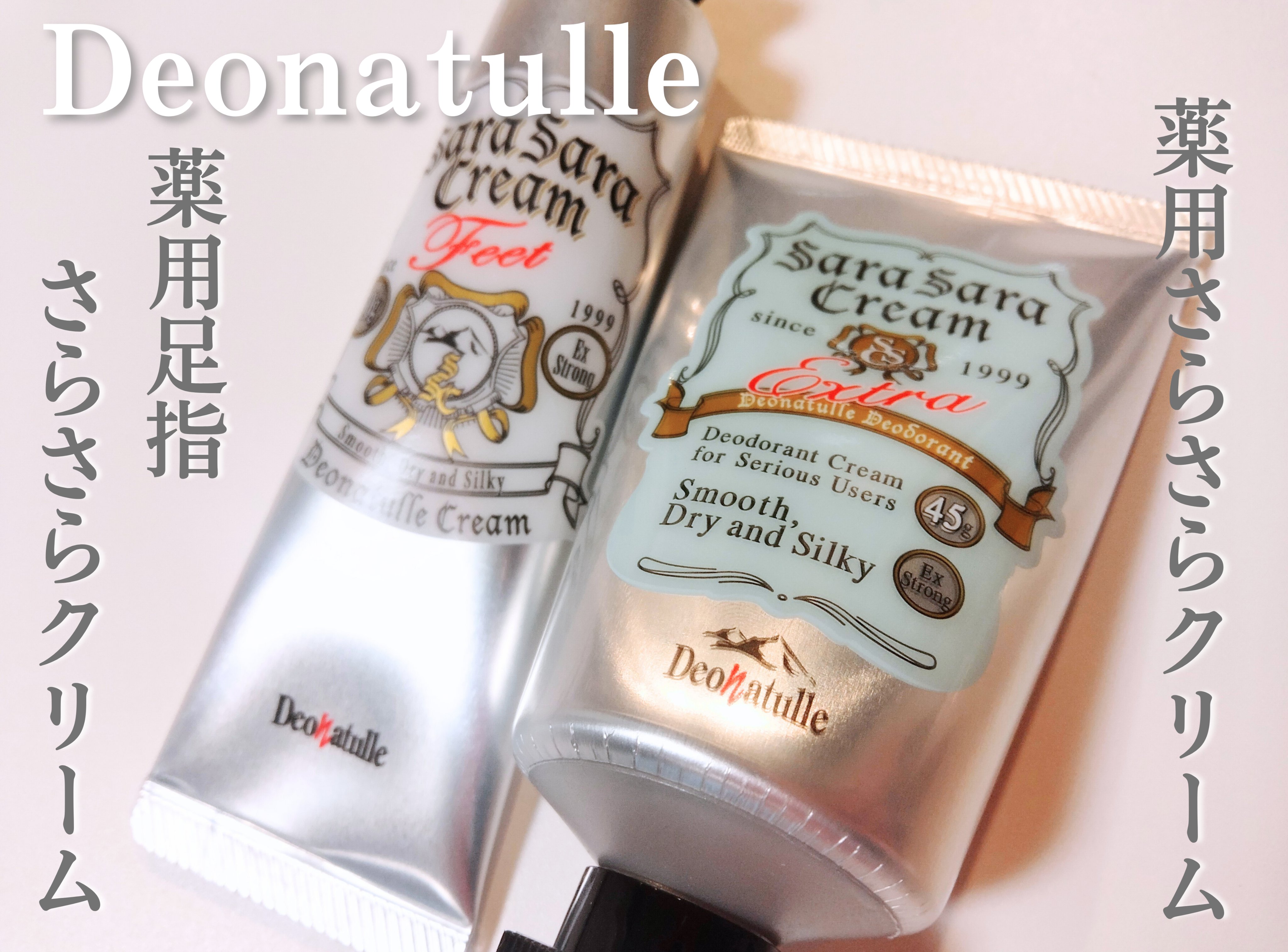 薬用足指さらさらクリーム/デオナチュレ/デオドラント・制汗剤を使ったクチコミ（1枚目）