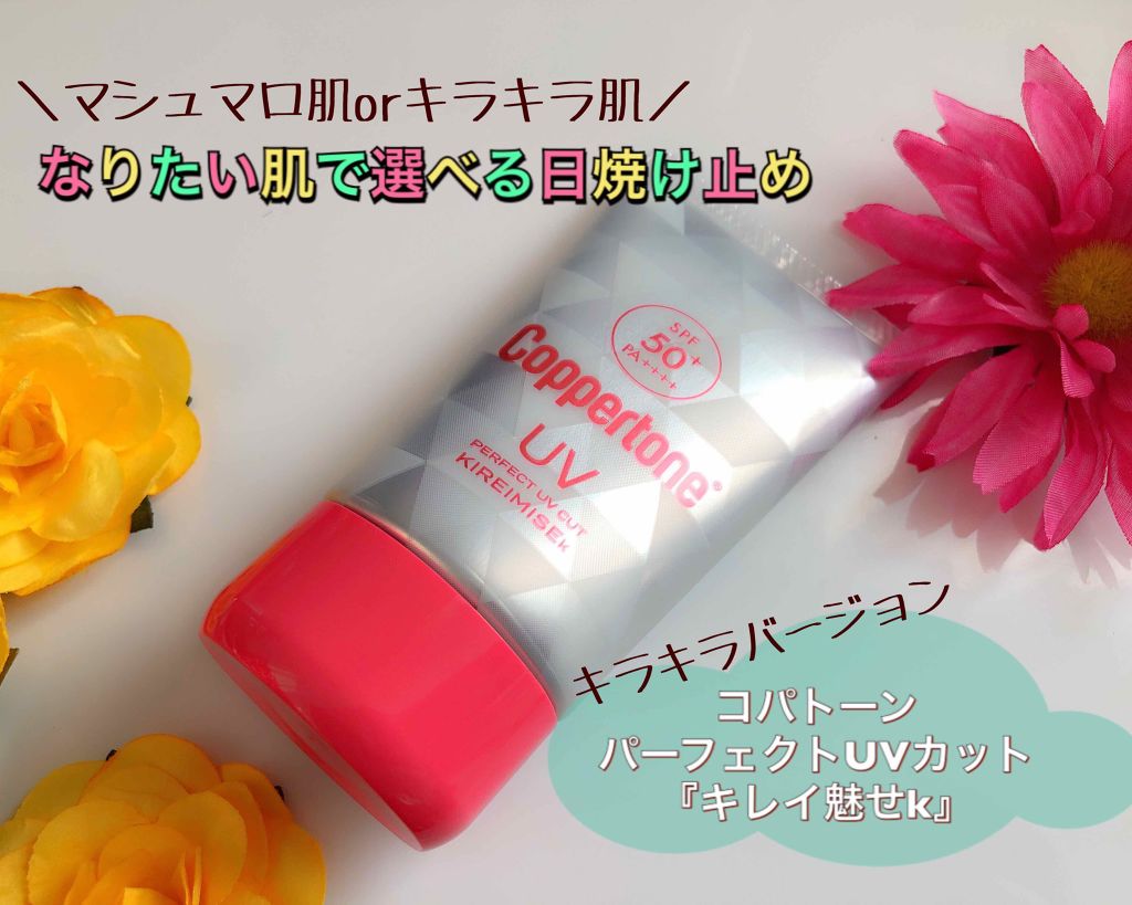 コパトーン キレイ魅せＵＶ　キラキラ肌/コパトーン/日焼け止めクリームを使ったクチコミ（1枚目）