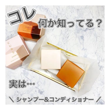 𓆸 
⠀

CUBEシャンプースモーキーリーフの香り　
CUBEコンディショナーしっとりミルキーリーフの香り
⠀
固形型のシャンプーとコンディショナーです✩
⠀
✔️日本製
✔️キューティクル補修成分
