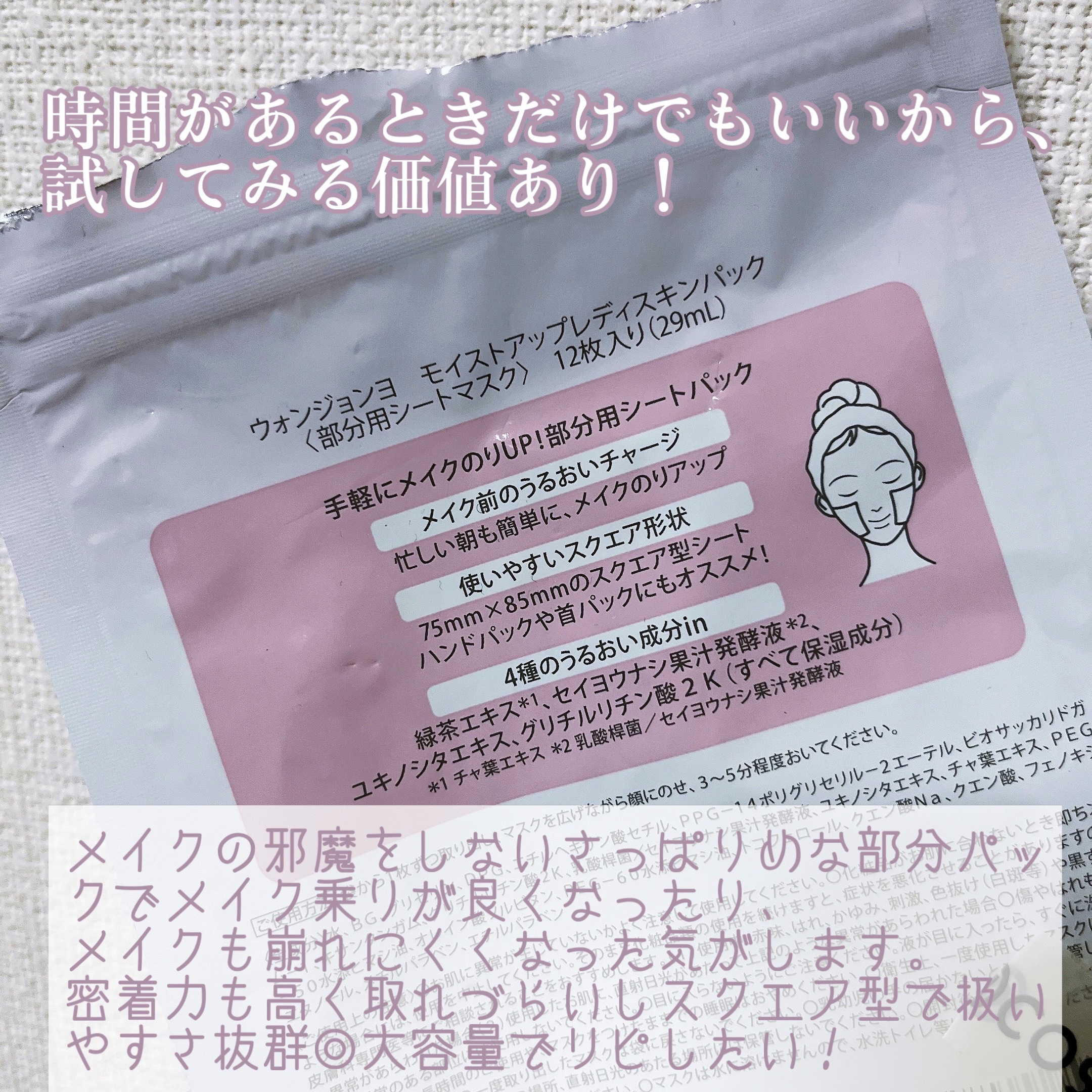 ウォンジョンヨ モイストアップレディスキンパック N 【旧】ウォンジョンヨ モイストアップレディスキンパック お試しサイズ（12枚入り）/Wonjungyo/シートマスク・パックを使ったクチコミ（2枚目）