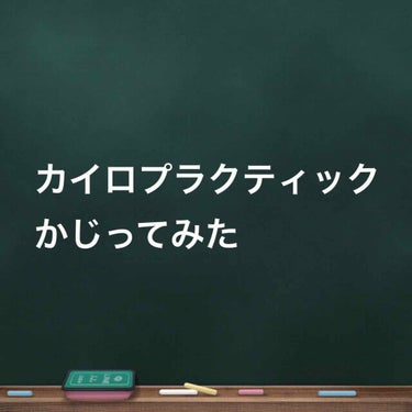 🌻ひまわり🌻イエベ秋8時投稿 on LIPS 「【カイロプラクティックかじってみた】カイロプラクティックって言..」（1枚目）