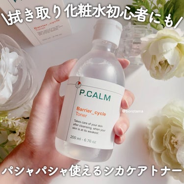 バリアサイクルトナー/P.CALM/化粧水を使ったクチコミ（2枚目）