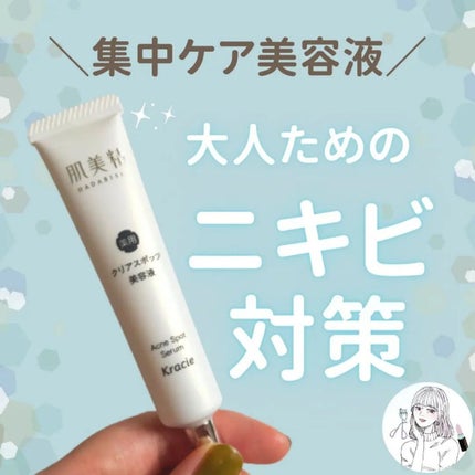 大人のニキビ対策 薬用クリアスポッツ美容液 /肌美精/美容液を使ったクチコミ(1枚目)