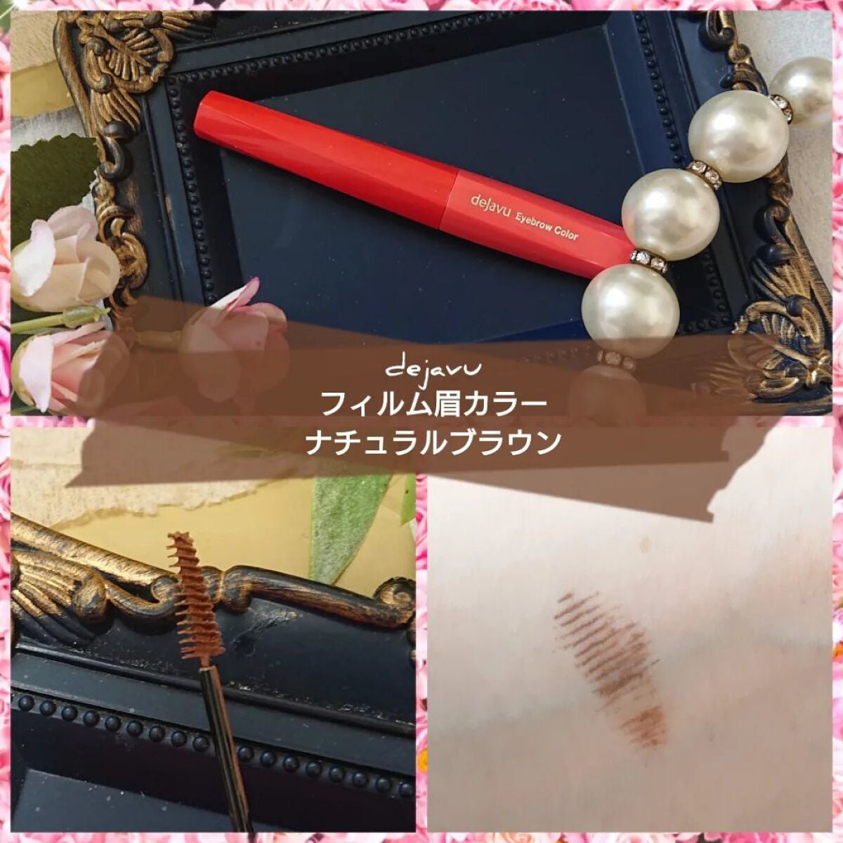 フィルム眉カラー/デジャヴュ/眉マスカラを使ったクチコミ(1枚目)