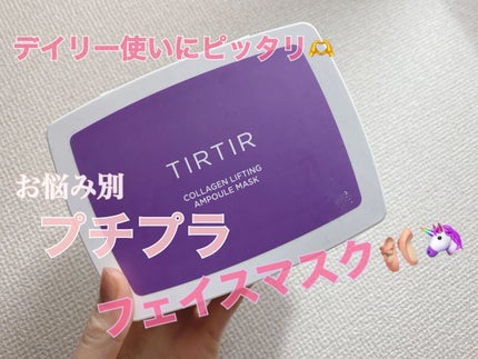 コラーゲンリフティングアンプルマスク/TIRTIR(ティルティル)/シートマスク・パックを使ったクチコミ(1枚目)