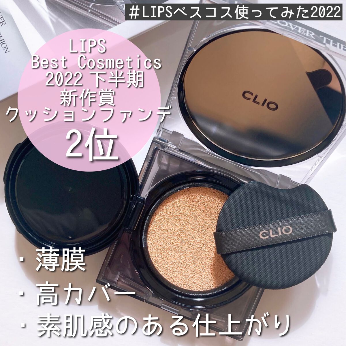 キル カバー ザ ニュー ファンウェア クッション/CLIO/クッションファンデーションを使ったクチコミ(1枚目)