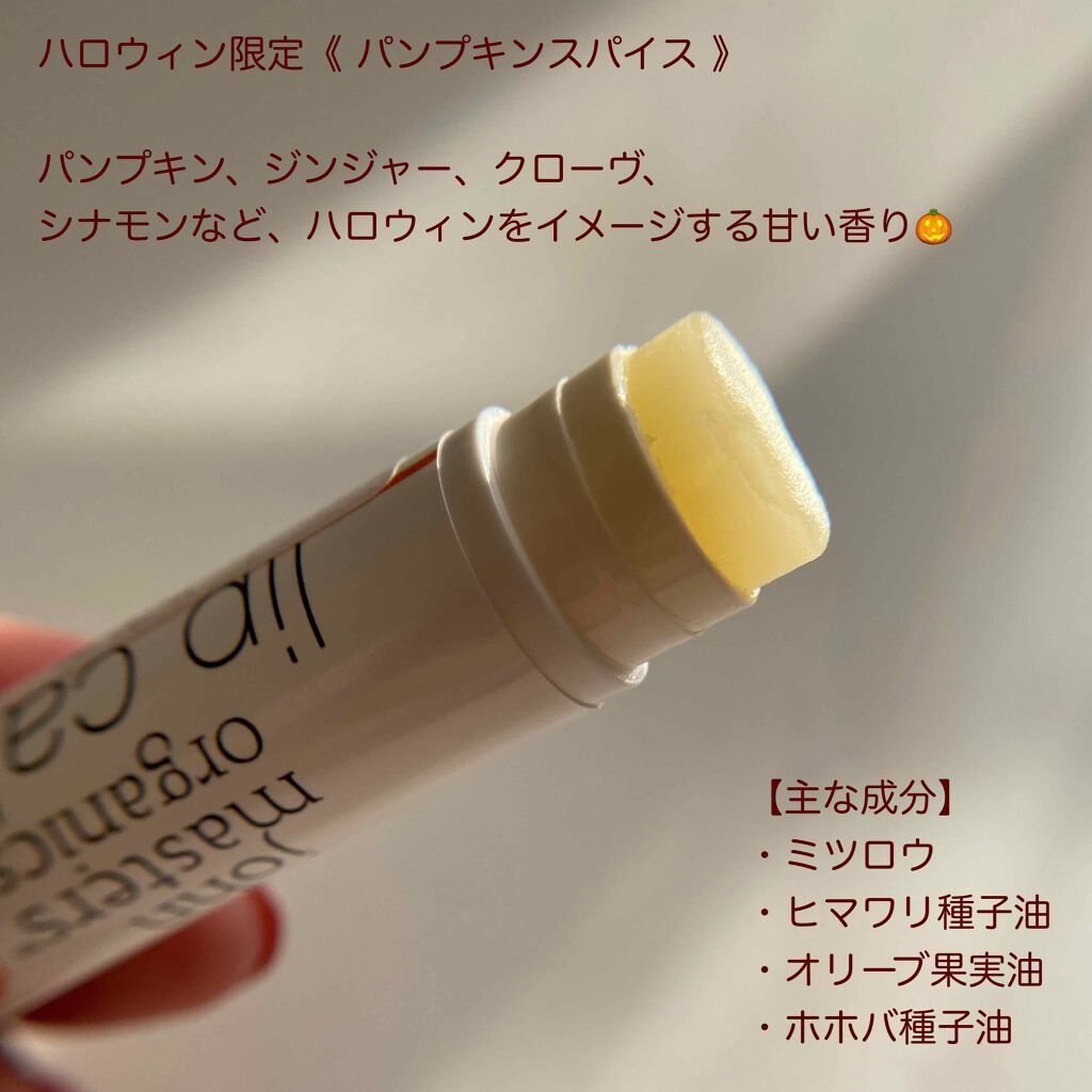 リップカーム パンプキンスパイス/john masters organics/リップケアを使ったクチコミ（2枚目）