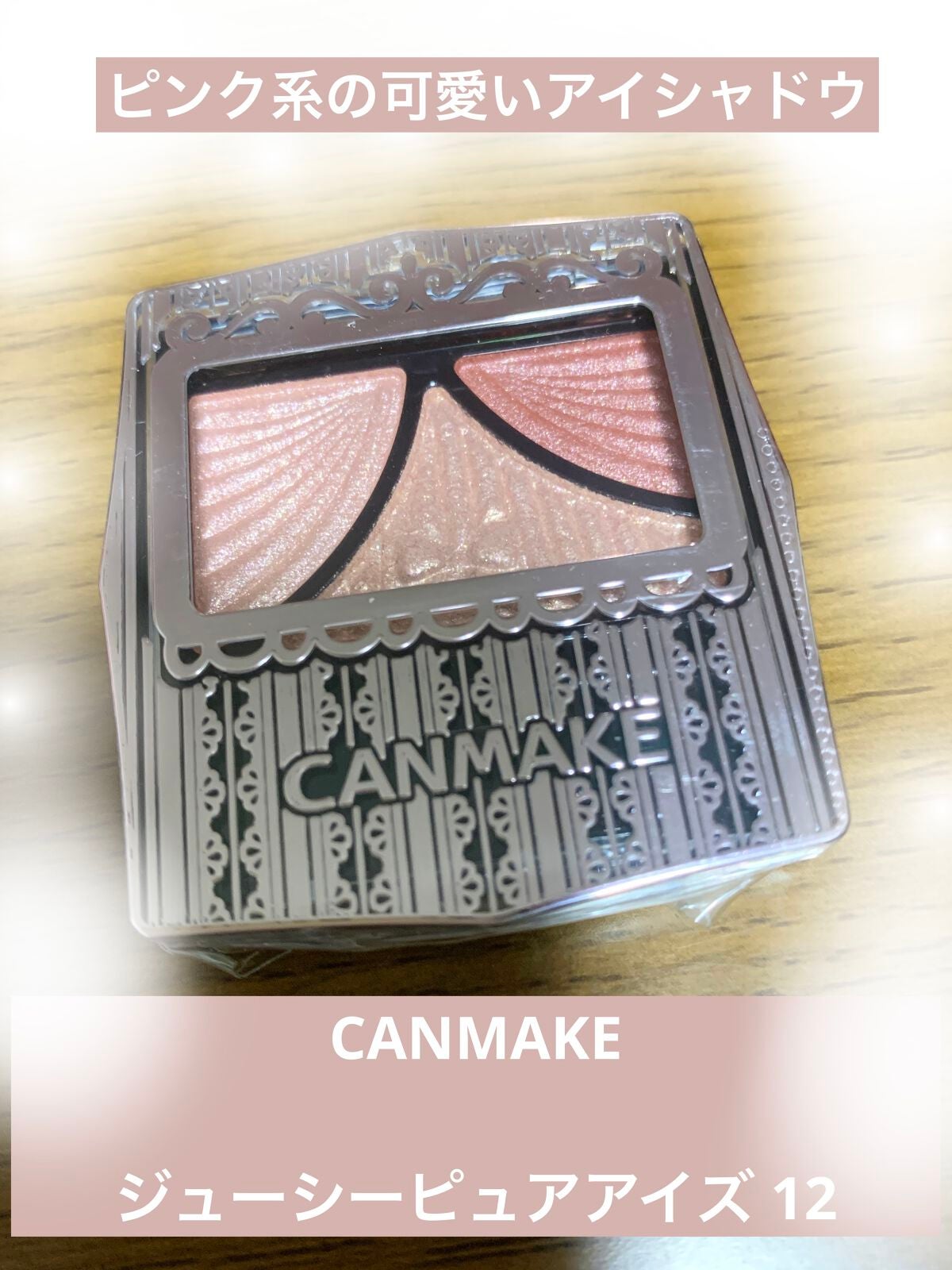 ジューシーピュアアイズ/キャンメイク/アイシャドウパレットを使ったクチコミ(1枚目)
