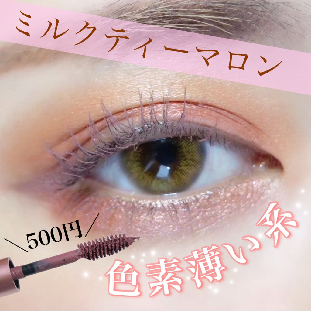 ミリコショコラコレクション/ビューティーワールド/マスカラを使ったクチコミ（1枚目）