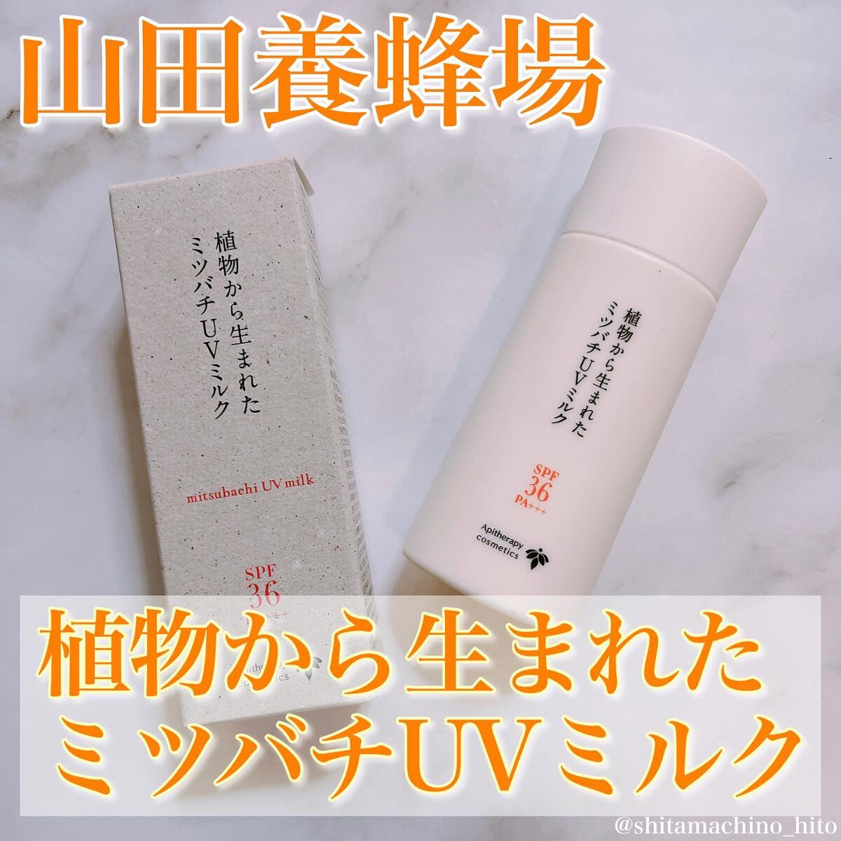 植物から生まれたミツバチUVミルク/アピセラピーコスメティクス/日焼け止めミルクを使ったクチコミ(1枚目)