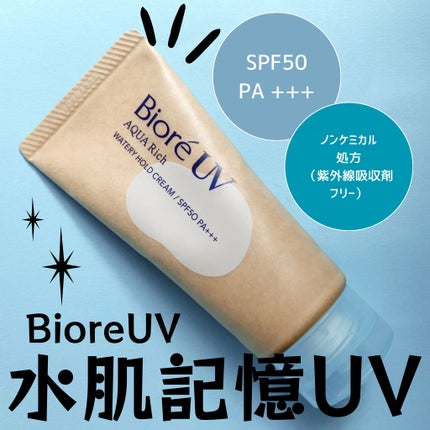 ビオレUV アクアリッチ ウォータリーホールドクリーム(水肌記憶UV)/ビオレ/日焼け止めクリームを使ったクチコミ(1枚目)