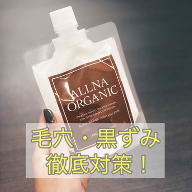 泥洗顔/ALLNA ORGANIC/洗顔フォームを使ったクチコミ（1枚目）