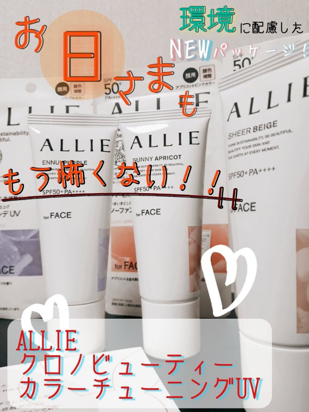 アリィー クロノビューティ カラーチューニングUV/アリィー/日焼け止めクリームを使ったクチコミ（1枚目）