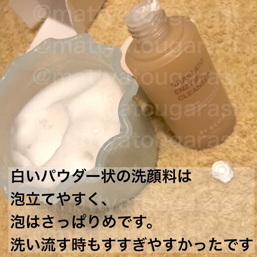 酵素クレンザー グレインアトクレンザー/BY ECOM/洗顔パウダーを使ったクチコミ（2枚目）