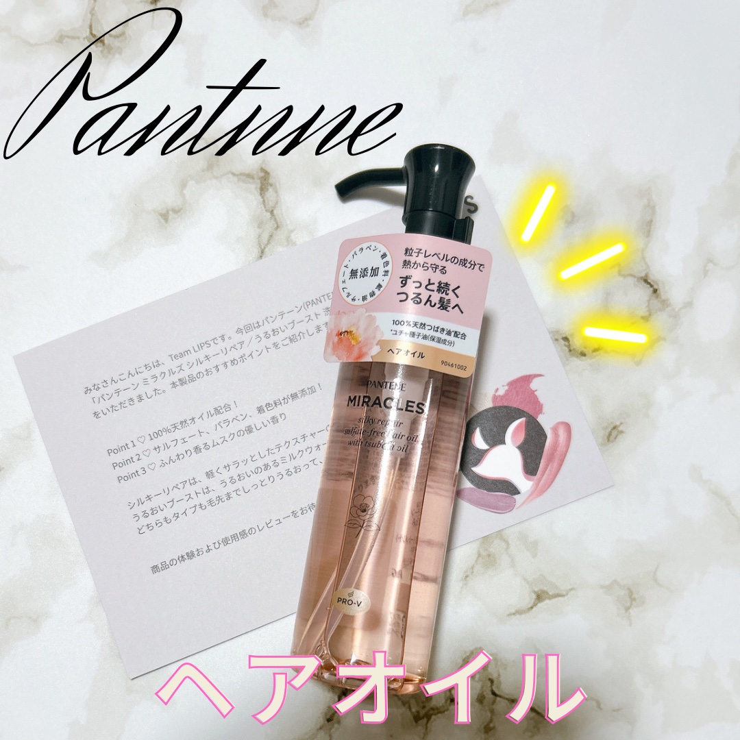 ミラクルズ シルキーリペア 洗い流さないトリートメント/パンテーン/ヘアオイルを使ったクチコミ（1枚目）