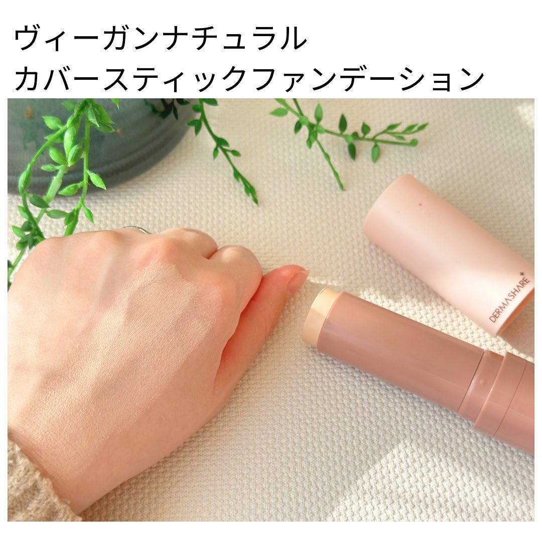 ヴィーガンナチュラルカバースティックファンデーション/DERMASHARE/その他ファンデーションを使ったクチコミ（1枚目）