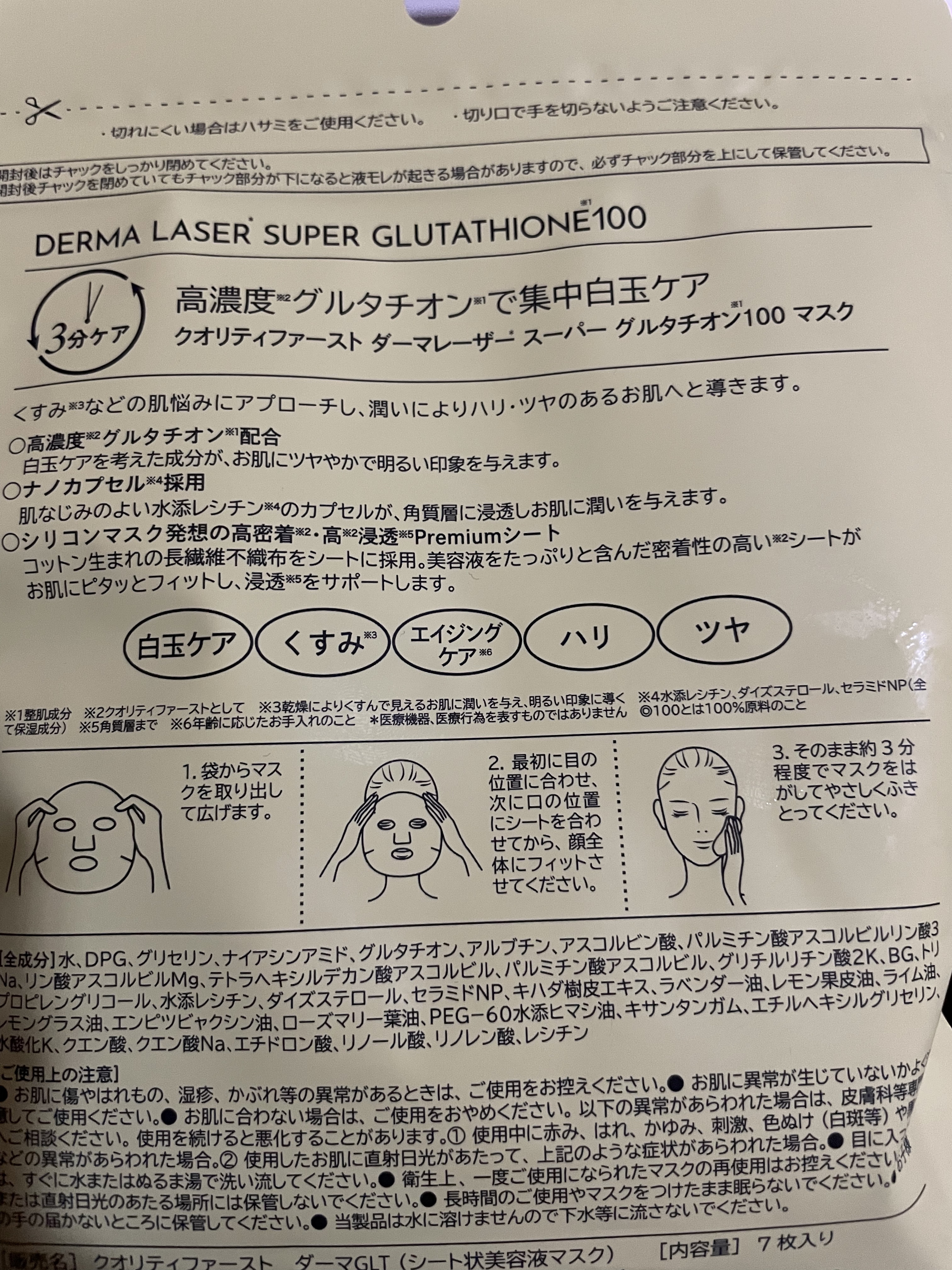 ダーマレーザー スーパー グルタチオン100 マスク/クオリティファースト/シートマスク・パックを使ったクチコミ（2枚目）