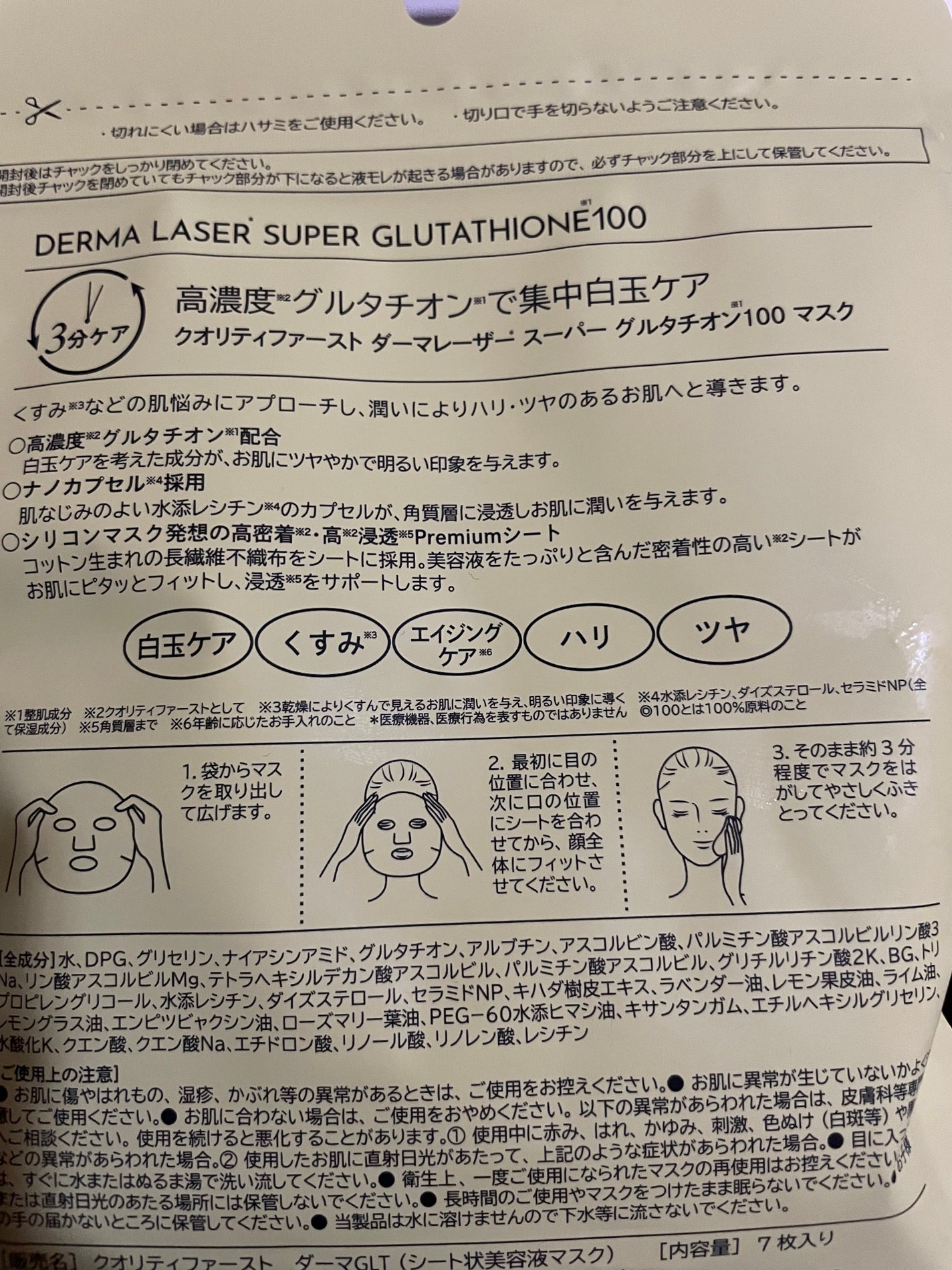 ダーマレーザー スーパー グルタチオン100 マスク/クオリティファースト/シートマスク・パックを使ったクチコミ(2枚目)