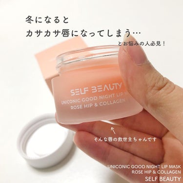 ユニコーン グッドナイトリップマスク/SELF BEAUTY/リップケア・リップクリームを使ったクチコミ（3枚目）