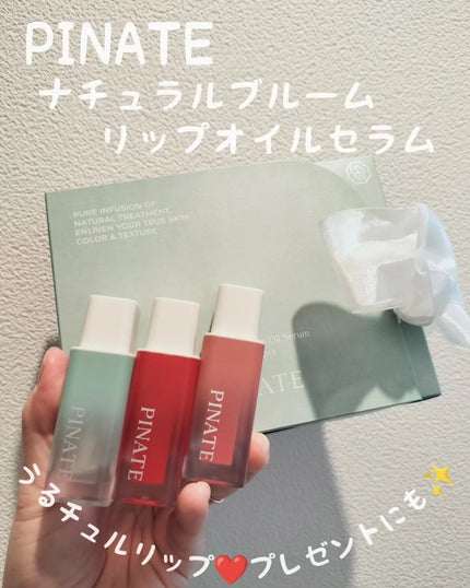 ナチュラルブルームリップオイルセラム 3色セット/PINATE/リップグロスを使ったクチコミ(1枚目)