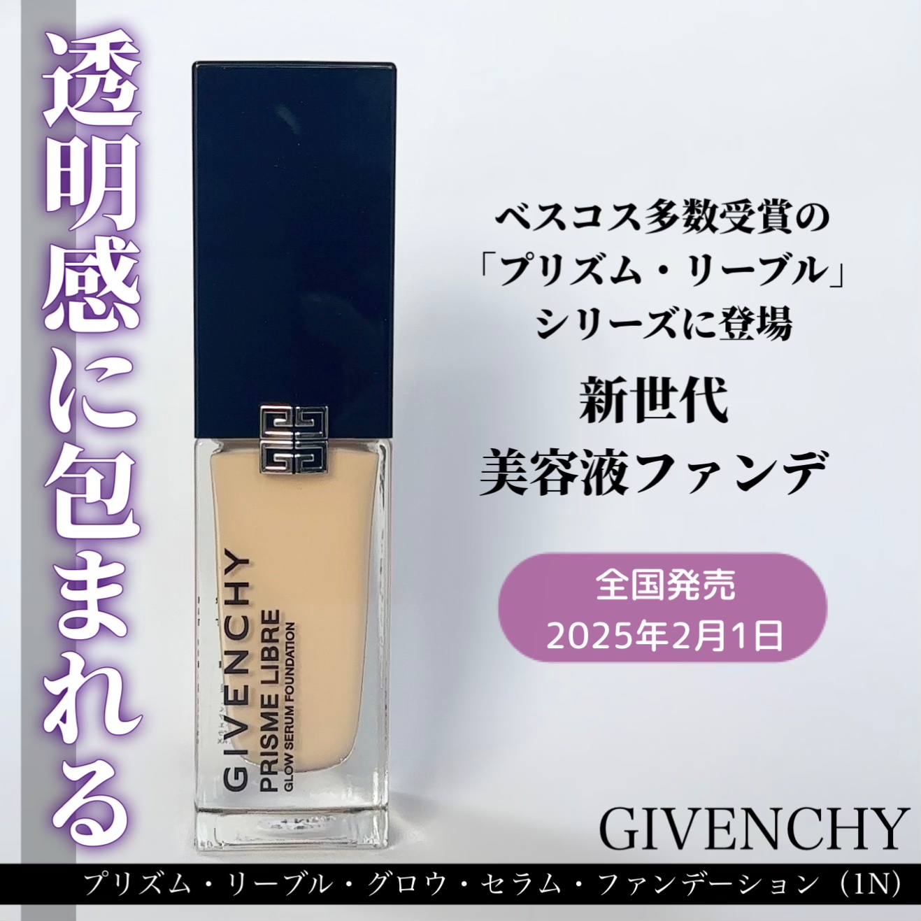 プリズム･リーブル･グロウ･セラム･ ファンデーション/GIVENCHY/リキッドファンデーションを使ったクチコミ（1枚目）