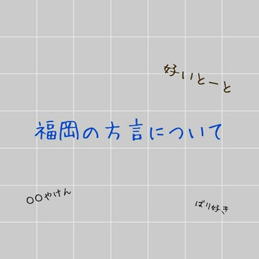 りり🦄 on LIPS 「今日は福岡と言ったら博多弁と思うと思われるんですけど、博多弁は..」（1枚目）