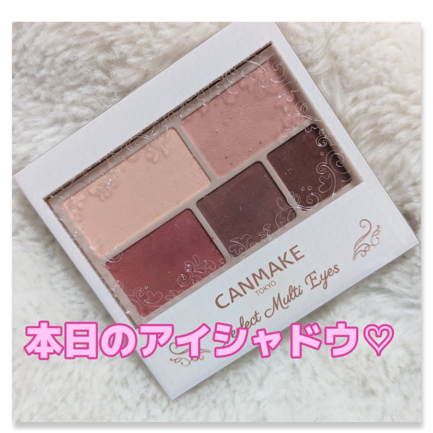 パーフェクトマルチアイズ/キャンメイク/アイシャドウパレットを使ったクチコミ(1枚目)