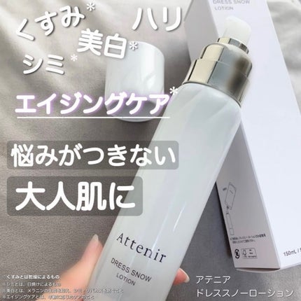 ドレススノー ローション【医薬部外品】 /アテニア/化粧水を使ったクチコミ(1枚目)