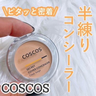 COSCOS COSCOS コンシーラーのクチコミ「COSCOS
シークレットカバーコンシーラー
￥1.540(税込)
⁡
半練りタイプ!!
瞬時.....」（1枚目）