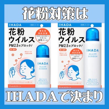 アレルスクリーン/IHADA/その他スキンケアを使ったクチコミ（1枚目）