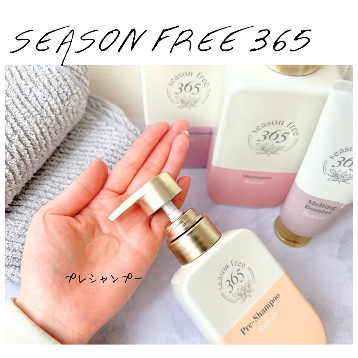 リペア メルティングブースター/season free 365/アウトバストリートメントを使ったクチコミ(2枚目)