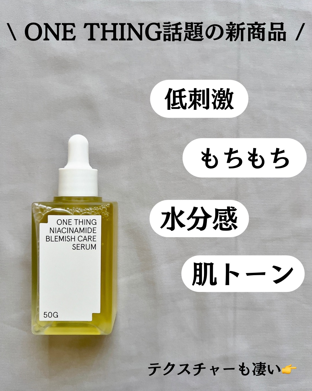 ナイアシンアミドブレミッシュケアセラム/ONE THING/美容液を使ったクチコミ（3枚目）