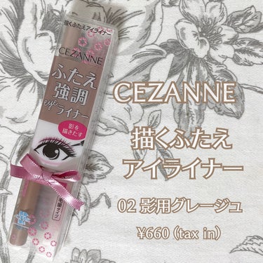 描くふたえアイライナー/CEZANNE/リキッドアイライナーを使ったクチコミ（1枚目）