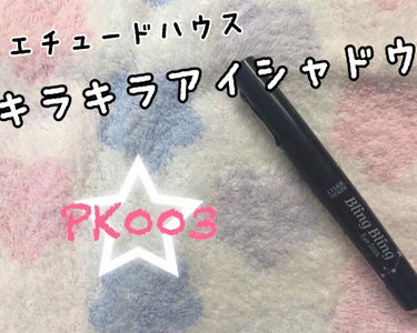 キラキラ アイシャドウ PK003/ETUDE/ジェル・クリームアイシャドウを使ったクチコミ（1枚目）