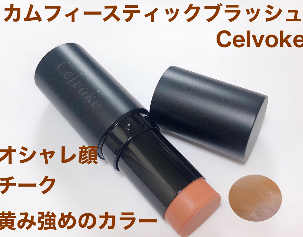 カムフィースティックブラッシュ/Celvoke/ジェル・クリームチークを使ったクチコミ（1枚目）