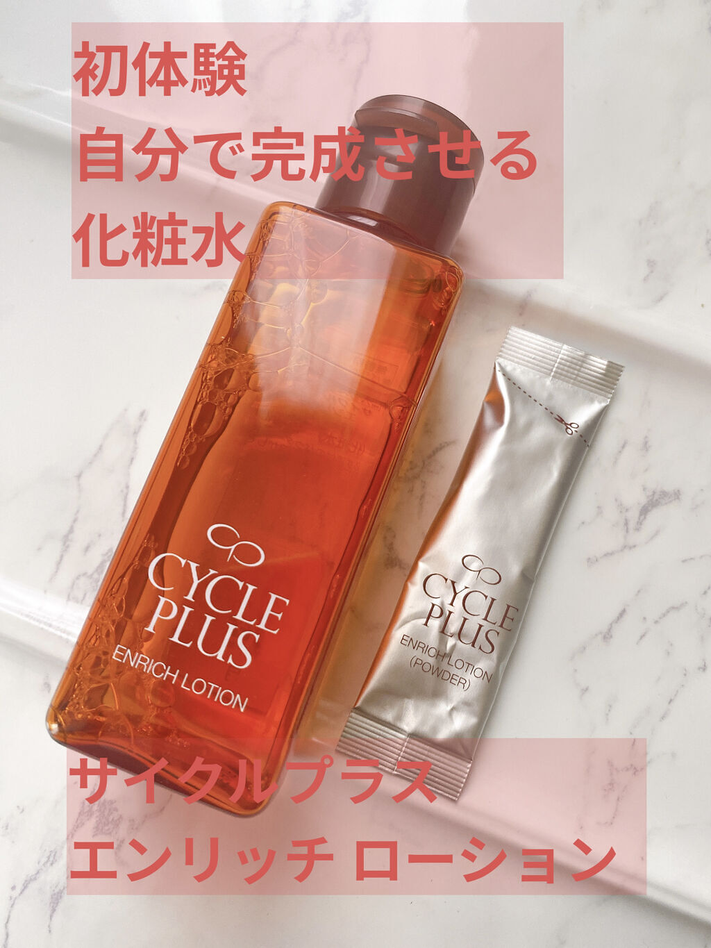 エンリッチ ローション/サイクルプラス/化粧水を使ったクチコミ（1枚目）