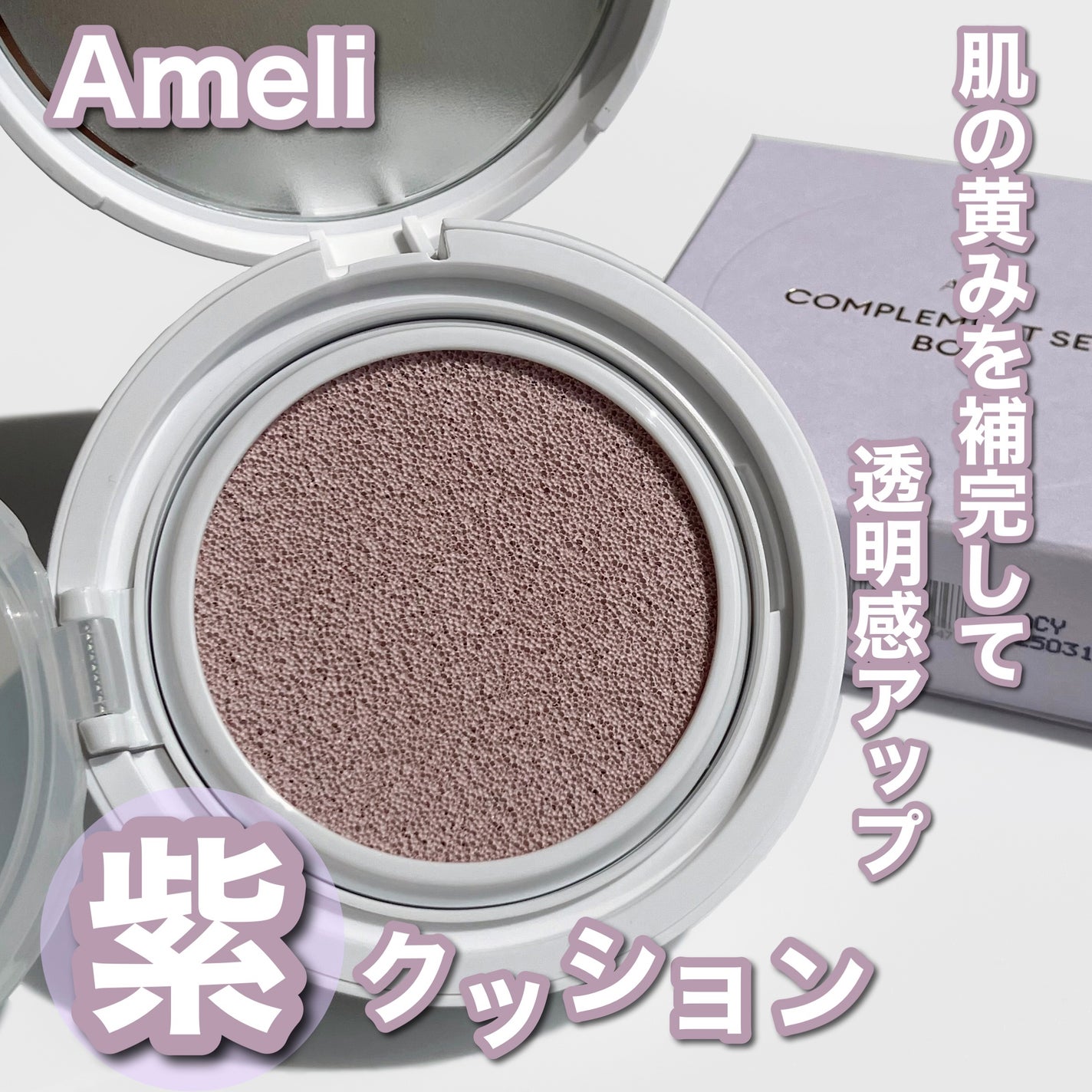 コンプリメントシリーズクッション 紫色(ボラ)/Ameli/クッションファンデーションを使ったクチコミ(1枚目)