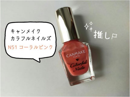 カラフルネイルズ/キャンメイク/マニキュアを使ったクチコミ(1枚目)
