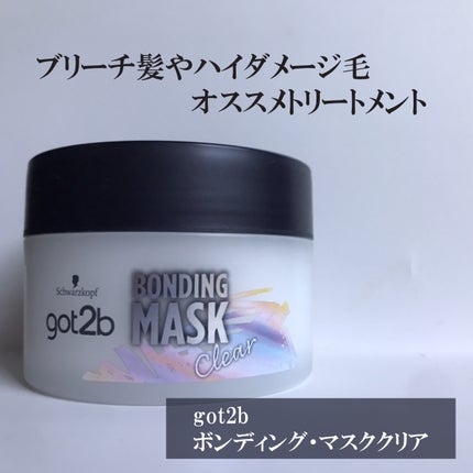 ボンディング・マスク クリア/got2b/ヘアマスク・ヘアパックを使ったクチコミ(1枚目)