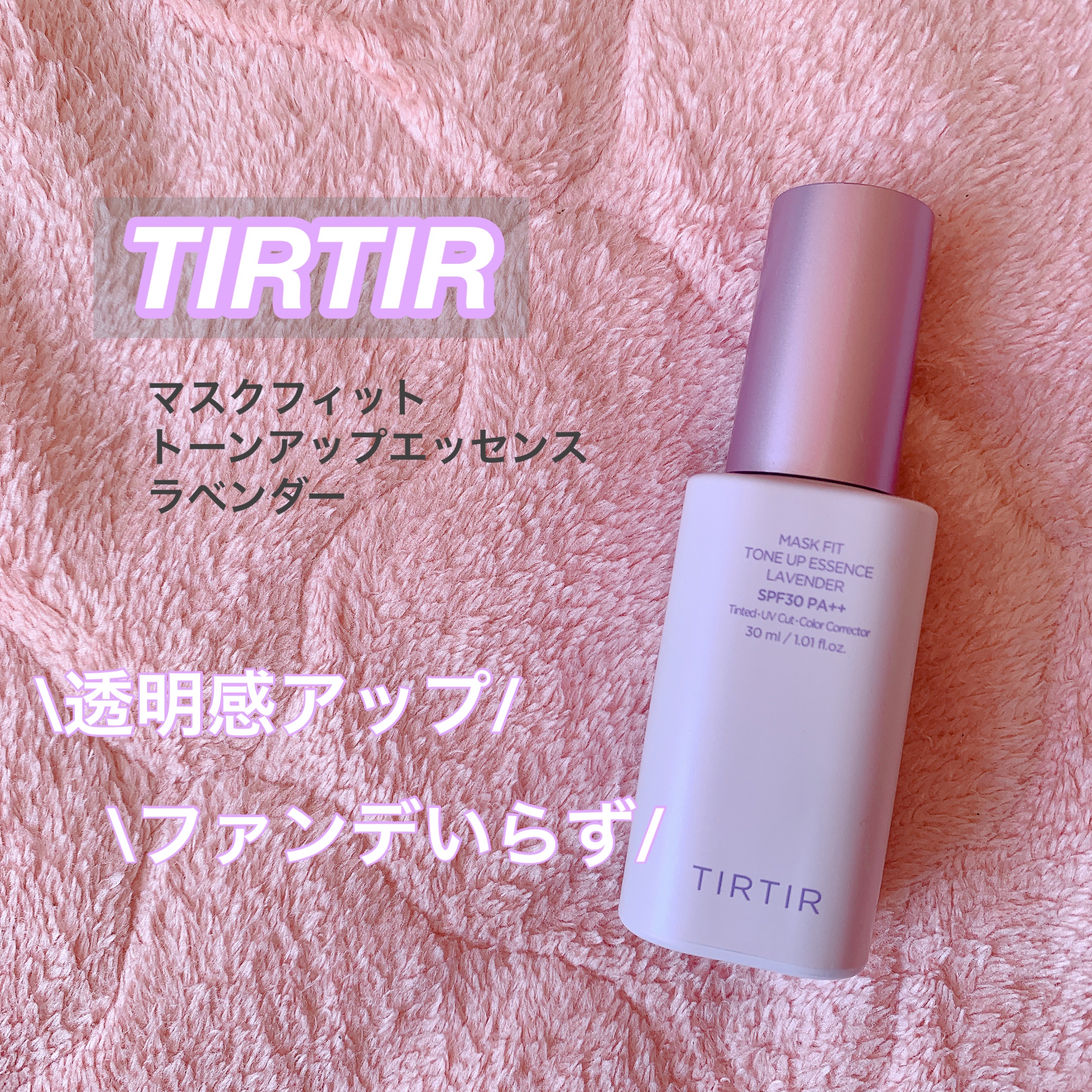 マスクフィットトーンアップエッセンス/TIRTIR(ティルティル)/化粧下地を使ったクチコミ（1枚目）