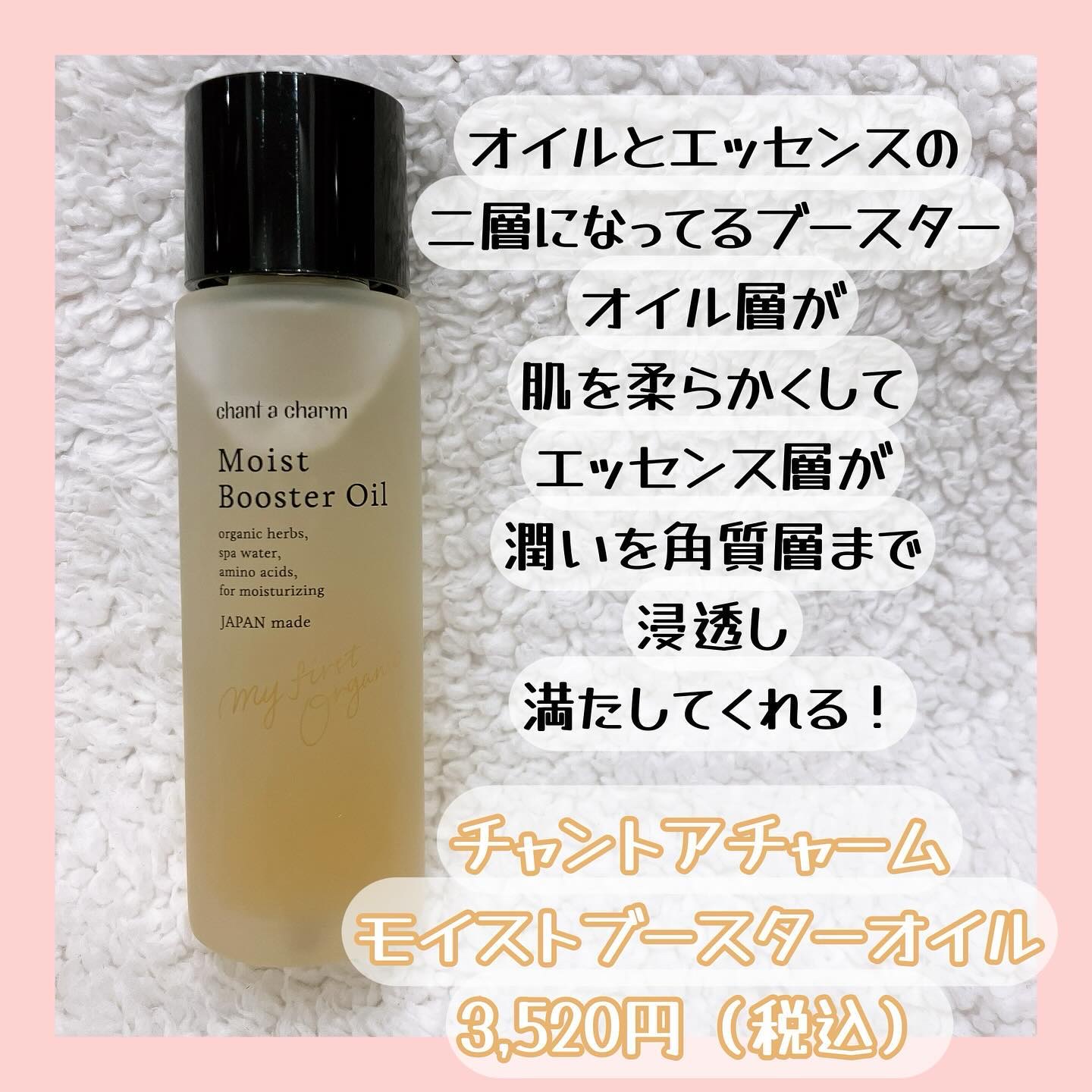 モイスト ブースターオイル/chant a charm /ブースター・導入液を使ったクチコミ（2枚目）