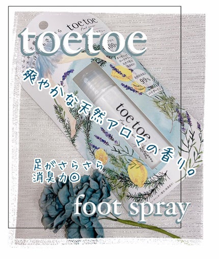 さらさらフットスプレー/toe toe/デオドラント・制汗剤を使ったクチコミ(1枚目)